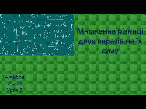 Видео: 7 клас Множення різниці двох виразів на їх суму урок 2