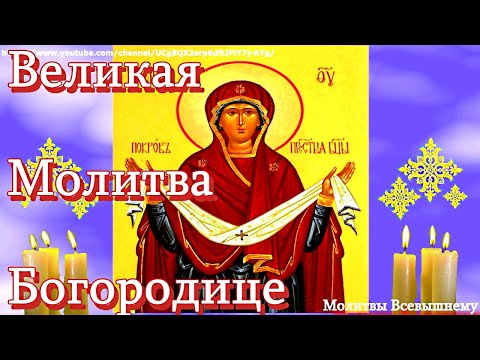 Видео: Великий Акафист Пресвятой Богородице. Сильная защита и помощь