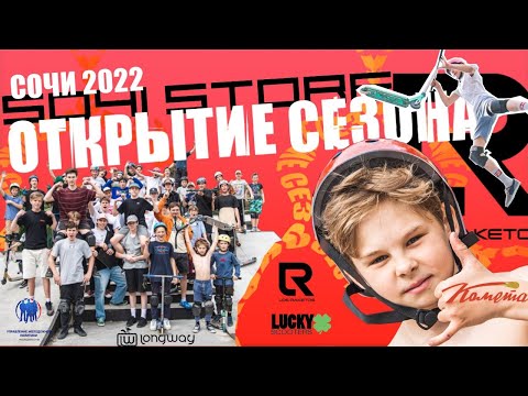 Видео: Соревнования на трюковых самокатах. Открытие сезона 2022 Сочи. 5041 Store.