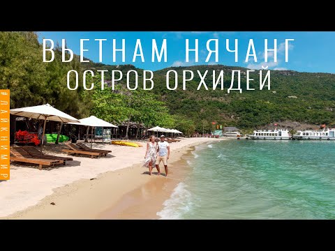 Видео: Вьетнам. Остров Орхидей. РАЙСКИЙ ОСТРОВ в Нячанге. Вы должны увидеть! Северные острова. Вьетнам 2022