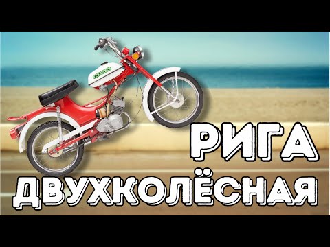 Видео: История Рижского мотозавода "Саркана звайгзне"