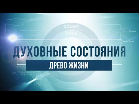 Видео: Древо жизни. КАББАЛА: Серия "Духовные состояния"