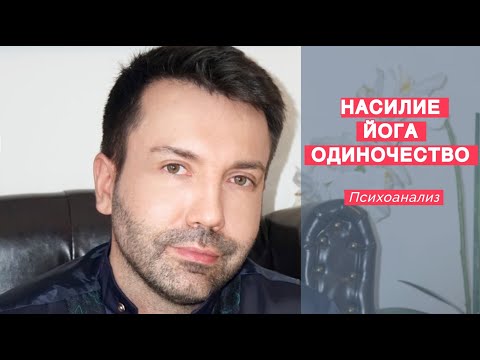 Видео: Насилие, йога и одиночество, нарциссизм. Психоанализ.