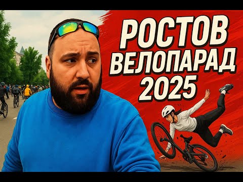 Видео: 🚴‍♂️ Велопарад 2025 — Ростов-на-Дону | Как это было