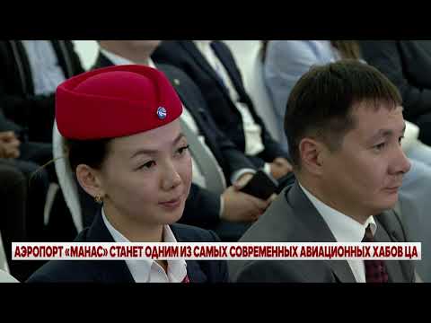 Видео: АЭРОПОРТ «МАНАС» СТАНЕТ ОДНИМ ИЗ САМЫХ СОВРЕМЕННЫХ АВИАЦИОННЫХ ХАБОВ ЦА