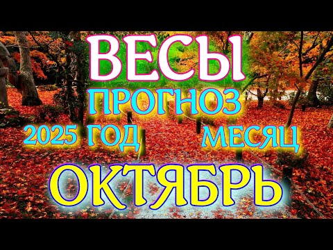 Видео: ГОРОСКОП ВЕСЫ ОКТЯБРЬ МЕСЯЦ ТАРОСКОП ПРОГНОЗ. 2025 ГОД virgo tarot today