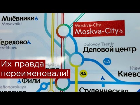 Видео: Их реально переименовали! Деловой центр и Москва-Сити!