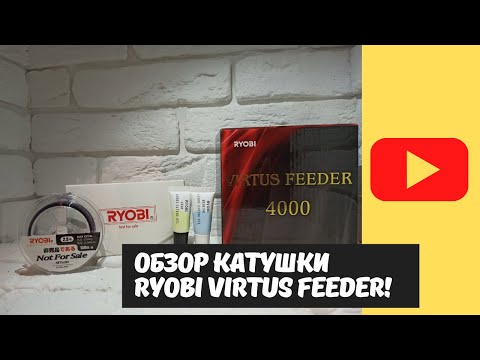Видео: Обзор и впечатления: RYOBI VIRTUS FEEDER 4000!