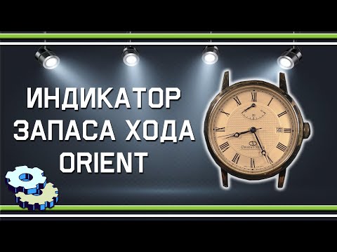Видео: Индикатор запаса хода Orient