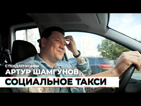 Видео: Социальное такси #10 — Артур Шамгунов, стендап-комик