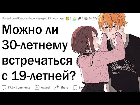Видео: Можно ли 30-летним встречаться с 19-летними?