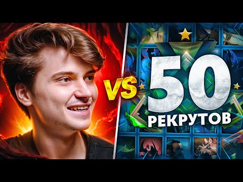 Видео: RAMZES vs 50 РЕКРУТОВ! 😱 УЖАСАЮЩАЯ БИТВА! (ft. Buster) @slavabuster