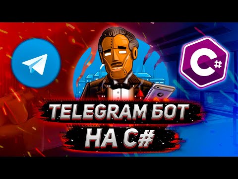 Видео: Как создать Telegram бота на C#