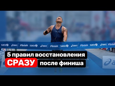 Видео: Что делать сразу после финиша забега | Новичкам обязательно