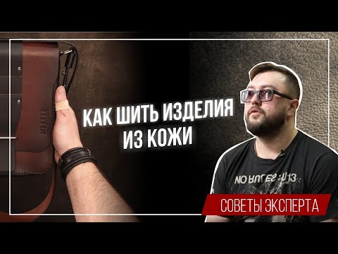 Видео: Как делать изделия из кожи: советы эксперта