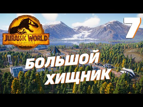 Видео: Jurassic World Evolution 2 - Большой хищник #7