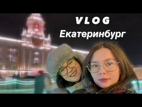 Видео: Vlog: Екатеринбург // женский вайб // зима