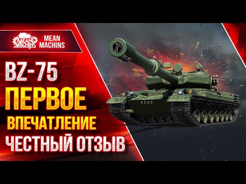 Видео: BZ-75 и BZ-68 ПЕРВОЕ ВПЕЧАТЛЕНИЕ...ЧЕСТНЫЙ ОТЗЫВ ● Стоит ли Качать ● ЛучшееДляВас