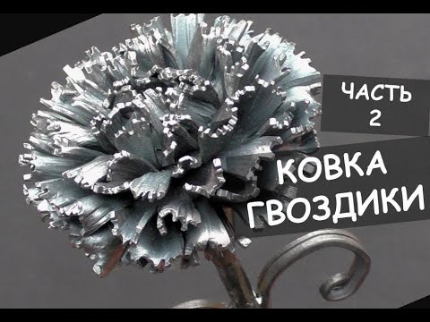 Видео: Ковка гвоздики (гвоздика из металла, холодная ковка) часть 2 / Making a steel flower (carnation) p.2