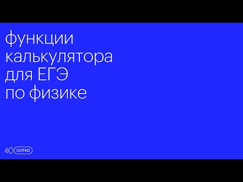 Видео: Гайд по калькулятору для ЕГЭ по физике