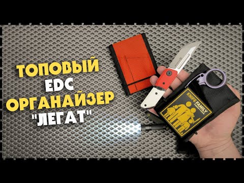 Видео: МОЙ EDC Органайзер На Каждый День За 15$ / "ЛЕГАТ"