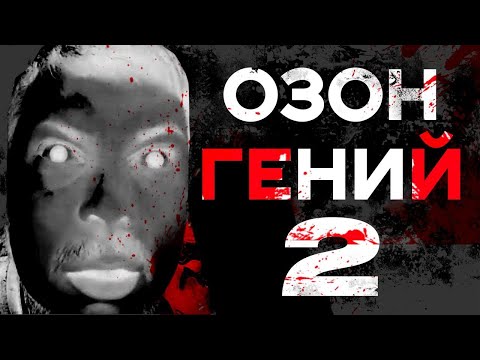 Видео: Я послушал ХОРРОРЫ от Озона и потерял 40 единиц IQ (JASON MOYERS PRODUCTION)