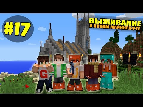 Видео: ВЫЖИВАНИЕ В НОВОМ МАЙНКРАФТ #17 | НАШЛИ ОГРОМНУЮ ДЕРЕВНЮ / ВАНИЛЬНОЕ ВЫЖИВАНИЕ В minecraft