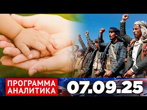 Видео: Программа «Аналитика» 07.09.25
