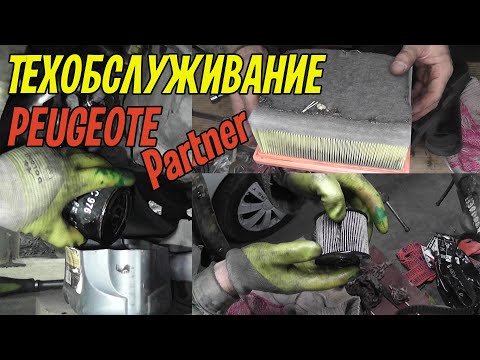 Видео: Техобслуживание PEUGEOT Partner 2.0 HDI (замена масла, фильтров). И немного об освещении.