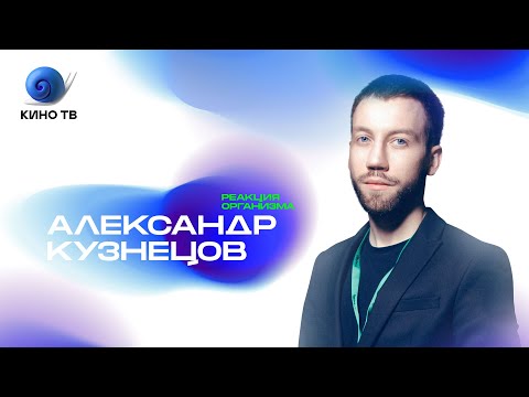 Видео: Реакция организма: Александр Кузнецов про дурной характер, отношения со Вселенной, отрицание судьбы