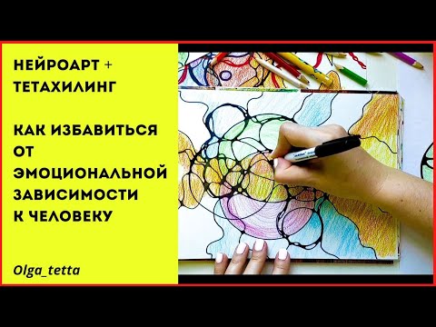 Видео: КАК ИЗБАВИТЬСЯ ОТ ЭМОЦИОНАЛЬНОЙ ЗАВИСИМОСТИ К ЧЕЛОВЕКУ | НЕЙРОПРАКТИКА + Тетахилинг