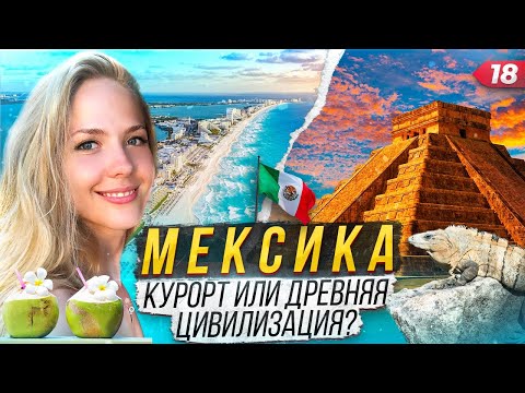 Видео: Мексика. Древние Майя, остров Женщин и подводные пещеры Тулума.