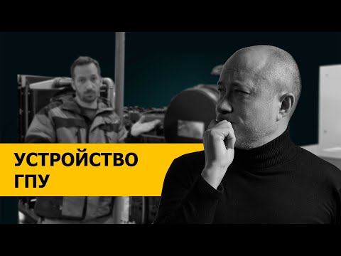 Видео: Из чего состоит газопоршневая электростанция?