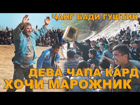 Видео: ДЕВА ХОЧИ МАРОЖНИК ЗАД МАРДУМ ЧАНГ КАРДАН БАРОИ МАРОЖНИКО