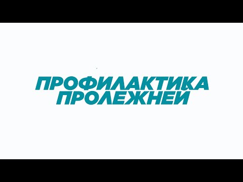 Видео: ПРОФИЛАКТИКА ПРОЛЕЖНЕЙ