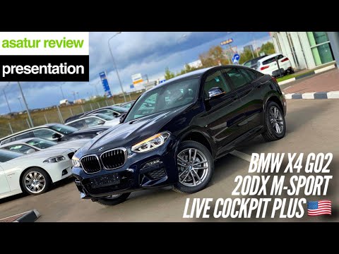 Видео: 🇺🇸 Обновленный BMW X4 G02 20d xDrive M-sport Live Cockpit Plus