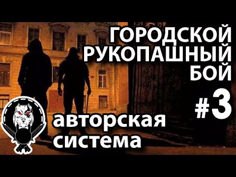 Видео: Рукопашный бой «Школы Городского боя» - 3.
