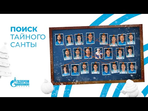 Видео: Тайный Санта «Зенит-Казань»