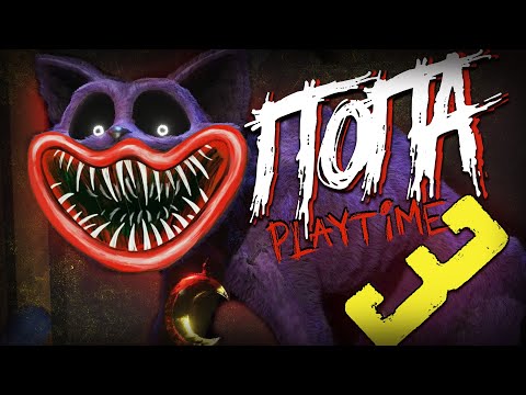 Видео: ГЛАЗАМИ НЕ ФАНАТА - Poppy Playtime: Chapter 3!