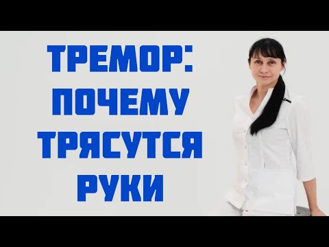 Видео: Тремор. Почему трясутся руки Доктор Лисенкова