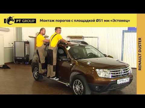 Видео: RENAULT DUSTER. Nissan Terrano. Монтаж защиты порогов с площадкой "Эстонец" Ø51 мм