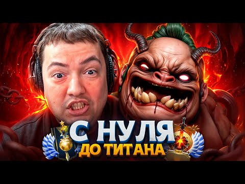 Видео: С НУЛЯ ДО ТИТАНА — ГЛАВНЫЙ ПОЗОР ДОТЫ
