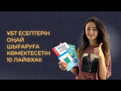 Видео: ҰБТ есептерін оңай шығаруға көмектесетін 10 ЛАЙФХАК