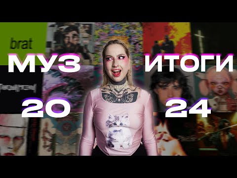 Видео: МУЗЫКАЛЬНЫЕ ИТОГИ 2024 // ТОП-50 АЛЬБОМОВ