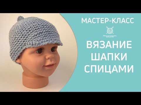 Видео: Вязание шапки для мальчика спицами