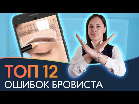 Видео: ОШИБКИ БРОВИСТА ❌ ТОП 12 Ошибок в оформлении бровей