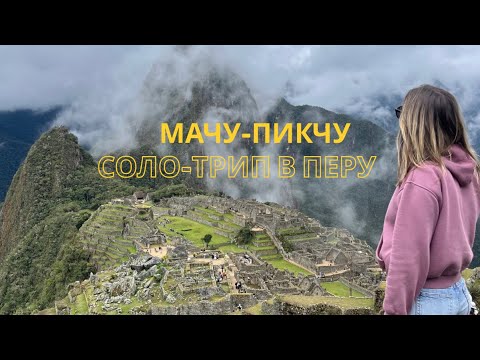 Видео: Сколько стоит увидеть Мачу-Пикчу🥹⛰️И безопасно ли путешествовать одной в Перу?🇵🇪