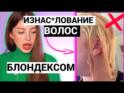 Видео: ИЗН*СИЛОВАНИЕ ВОЛОС ДЕШЕВЫМ БЛОНДЕКСОМ ОБЕРНУЛОСЬ ДРАМОЙ. РЕАКЦИЯ ПАРИКМАХЕРА