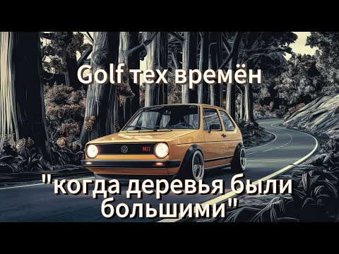 Видео: Golf тех времён, "когда деревья были большими"