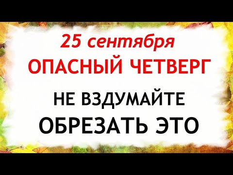 Видео: 25 сентября Артамонов  День. Что нельзя делать 25 сентября. Народные традиции и Приметы Дня.